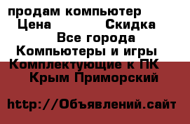 продам компьютер Sanyo  › Цена ­ 5 000 › Скидка ­ 5 - Все города Компьютеры и игры » Комплектующие к ПК   . Крым,Приморский